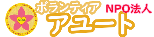 一般社団法人 NPO法人　ボランティア　アユート