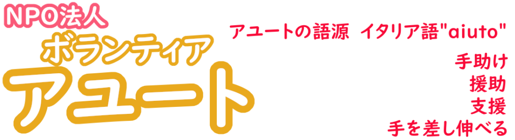 NPO法人ボランティア アユート